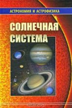 Солнечная система - Сурдин В.Г.