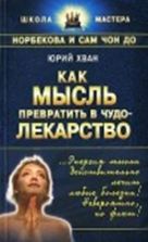 Как мысль превратить в чудо-лекарство. Юрий Хван