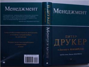 Менеджмент - Друкер П., Макьярелло Дж.А.
