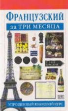 Французский за три месяца - Овери Р., Леканюэ Ж.