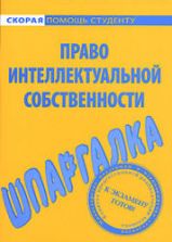 Шпаргалка по праву интеллектуальной собственности. Резепова В.Е.
