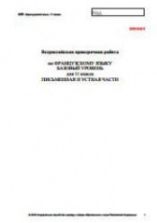 Всероссийская проверочная работа. 11 класс. Французский язык. 2018 г.