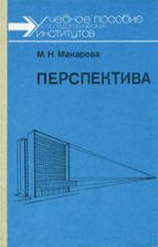 Перспектива - Макарова М.Н.