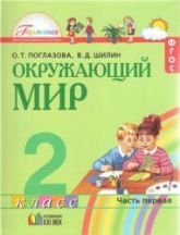 Окружающий мир. 2 класс. В 2 частях - Поглазова О.Т., Шилин В.Д.