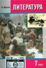 Литература. 7 класс. Книга 2 - Меркин Г.С.