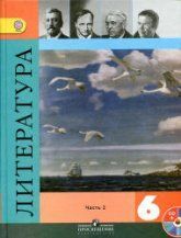 Литература. 6 класс. Учебник. 1-2  часть - Полухина В.П., Коровина В.Я., Журавлев В.П., Коровин В.И.