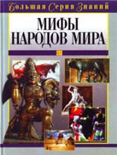 Мифы народов мира. Большая серия знаний. Коллектив авторов