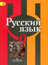 Русский язык. 9 класс. Учебник - Рыбченкова Л.М. и др.