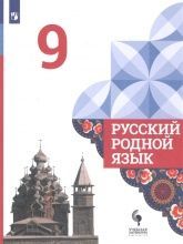 Русский родной язык. 9 класс. Учебник для общеобразовательных организаций - Александрова О. и др.