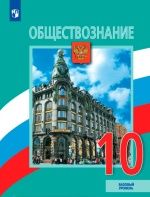 Обществознание. 10 класс. Базовый уровень - Боголюбов Л.Н. и др.