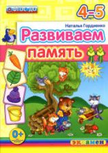 Развиваем память. 4-5 лет - Гордиенко Н.И.