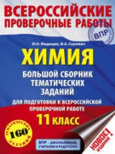 Химия. 11 класс. Большой сборник тематических заданий для подготовки к ВПР - Медведев Ю.Н., Саулевич Ф.А.