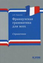 Французская грамматика для всех - Тарасова А.Н.