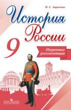 История России. 9 класс. Поурочные рекомендации - Барыкина И.Е.