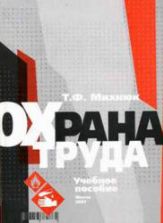 Охрана труда - Михнюк Т.Ф.