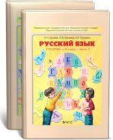 Русский язык. 4 класс. Учебник в 2 частях - Бунеев Р.Н., Бунеева Е.В.