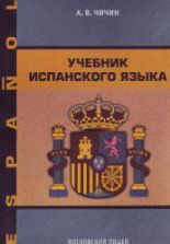 Учебник испанского языка - Чичин А.В.