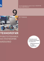 Технология. Робототехника на платформе Arduino. 9 класс - Копосов Д.Г.