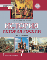 История России. XVI - XVII века. 7 класс. Пчелов Е.В., Лукин П.В.