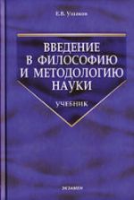Введение в философию и методологию науки. Ушаков Е.В.