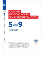 Основы безопасности жизнедеятельности. 5–9 классы. Методические рекомендации к предметной линии учебников под редакцией С.Н. Егорова - М.В. Маслов, Б.О. Хренников