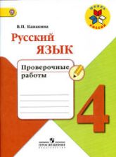 Русский язык. 4 класс. Проверочные работы - Канакина В.П.