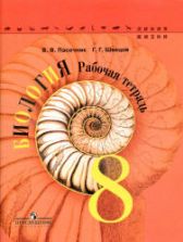 Биология. 8 класс. Рабочая тетрадь. (Линия жизни) - Пасечник В.В., Швецов Г.Г.