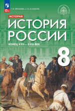 История России. Конец XVII - XVIII век. 8 класс. Черникова Т.В., Агафонов С.В.; под общей редакцией Мединского В.Р.