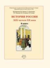 История России. XIX- начало XX века. 8 класс - Данилов, Клоков.