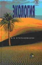 Экология. Степановских А.С.
