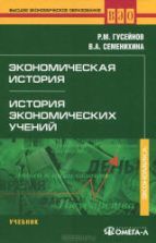 Экономическая история. История экономических учений - Гусейнов Р.М., Семенихина В.А.