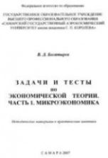 Задачи и тесты по экономической теории. Ч .1. Микроэкономика, Ч.2, Макроэкономика - Богатырев В.Д.