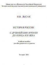 История России с древнейших времен до конца XIX века - Лысак И.В.