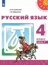 Русский язык. 4 класс. Учебник. 1-2 часть - Климанова Л.Ф., Бабушкина Т.В.