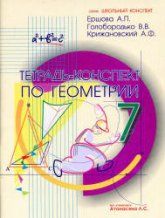 Тетрадь-конспект по геометрии для 7 класса - Ершова А.П., Голобородько В.В., Крижановский А.Ф.