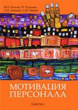 Мотивация персонала. Практические задания - Одегов Ю.Г. и др.