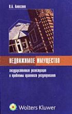Недвижимое имущество: государственная регистрация и проблемы правового регулирования - Алексеев В.А.