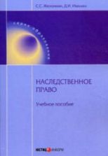 Наследственное право - Желонкин С.С., Ивашин Д.И.