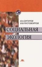 Социальная экология - Ситаров В.А., Пустовойтов В.В.