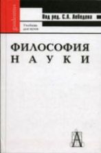 Философия науки - Под ред. Лебедева С.А.