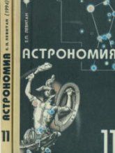 Астрономия. 11 класс - Левитан Е.П.