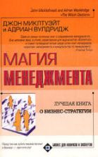 Магия менеджмента - Миклтуэйт Дж., Вулдридж А.