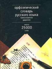 Орфоэпический словарь русского языка. Произношение. Ударение. Около 25000 единиц - Резниченко И.Л.