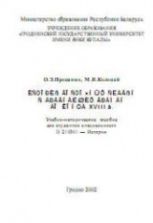 История восточных славян с древнейших времён до конца XVIII века - Проценко О.Э, Колоцей М.Я.