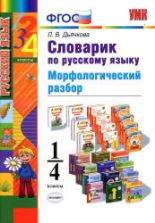 Словарик по русскому языку. Морфологический разбор. 1-4 классы - Дьячкова Л.В.