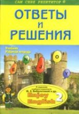 ГДЗ - готовые домашние задания. Английский язык. "Enjoy English 2" для 3-4 классов - Биболетова М.З. и др.