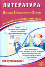 ОГЭ 2021 Литература. Готовимся к итоговой аттестации - Ерохина Е.Л.