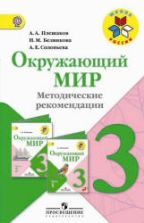 Окружающий мир. 3 класс. Методические рекомендации - Плешаков А.А., Белянкова Н.М., Соловьева А.Е.