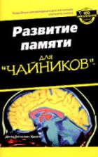 Развитие памяти для "чайников". Арден, Джон Б.