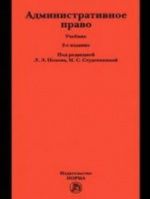 Административное право - Попов Л.Л., Студеникина М.С. и др.